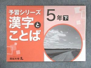 US15-029 四谷大塚 小5 予習シリーズ 漢字とことば 下 940621-7 07m2B