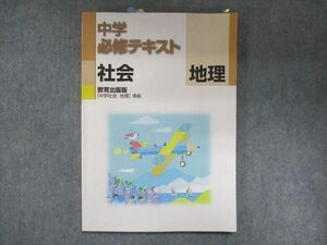 US13-038 塾専用 中学必修テキスト 社会 地理 教育出版準拠 16m5B