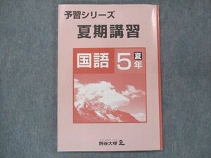 UR13-062 四谷大塚 小5 予習シリーズ 夏期講習 国語 140721-9 09m2B