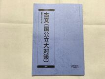 UR33-005 駿台 古文（国公立大対策）通年 2022 渡辺剛啓 10 m0B_画像1