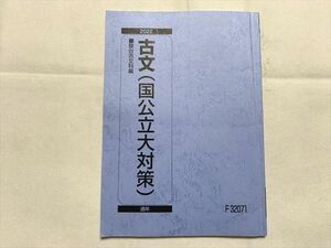 UR33-005 駿台 古文（国公立大対策）通年 2022 渡辺剛啓 10 m0B