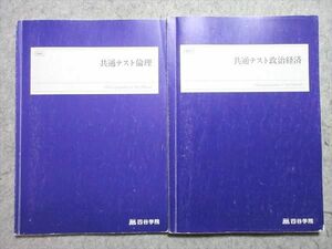 UR55-004 四谷学院 共通テスト 倫理/政治経済 2022 計2冊 20 S0B