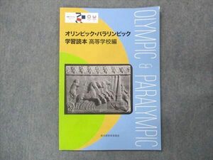 UQ13-086 東京都教育委員会 オリンピック・パラリンピック 学習読本 高等学校編 状態良い 2021 05s0B