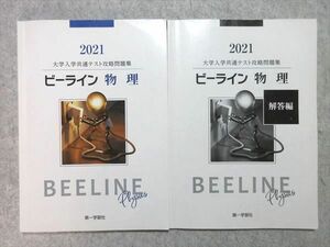 US55-029 第一学習社 大学入学共通テスト攻略問題集 ビーライン 物理 2021 問題/解答付計2冊 15 S1B