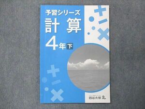 UQ13-016 四谷大塚 小4 予習シリーズ 計算 下 040621-9 2020 08m2B