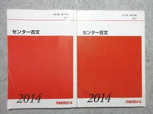 UR55-001 代ゼミ センター古文 通年セット 2014 第1/2学期 計2冊 15 S0B