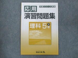 UQ13-040 四谷大塚 小5 応用 演習問題集 理科 下 140628-9 状態良い 2021 05s2B