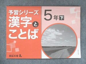 US15-051 四谷大塚 小5 予習シリーズ 漢字とことば 下 840620-6 07s2B