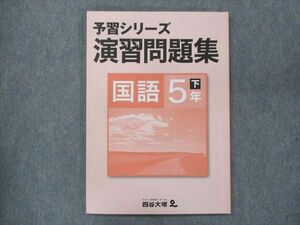 UQ13-036 四谷大塚 小5 予習シリーズ 演習問題集 国語 下 140628-9 2021 07m2B