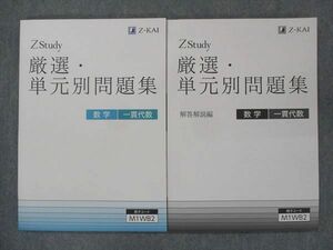 UR13-087 Z会 Zstudy 中1 厳選・単元別問題集 数学 一貫代数 状態良い 問題/解答付計2冊 13S2B