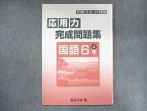 US15-057 四谷大塚 小6 予習シリーズ準拠 応用力完成問題集 国語 上 041128-7 2021 07m2B_画像1