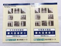 UR33-027 東進 東大日本史3 5・6月特別講座/東大日本史7 冬期集中講座 2013 計2冊 野島博之 10 m0B_画像1