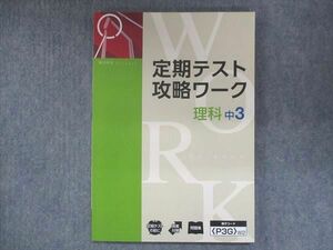 UR14-063 塾専用 中3 定期テスト 攻略ワーク 理科 未使用 10m5B