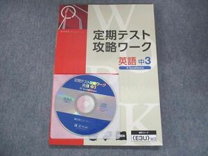 UR14-064 塾専用 中3 定期テスト 攻略ワーク 英語 開隆堂版 未使用 CD1枚付 10S5B