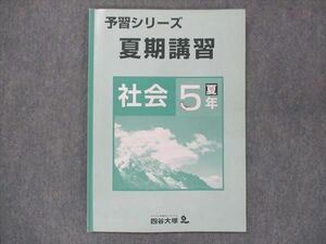 UR13-064 四谷大塚 小5 予習シリーズ 夏期講習 社会 140721-2 05s2B