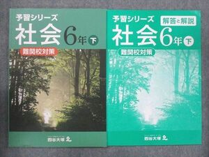 UQ13-067 四谷大塚 小6 予習シリーズ 社会 下 難関校対策 140628-2 状態良い 問題/解答付計2冊 11S2B