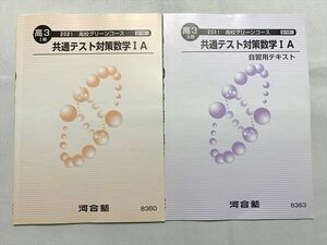 UR33-023 河合塾 共通テスト対策数学IA/ 自習用テキスト 2021 高校グリーンコース 高3 I期/II期 計2冊 05 s0B