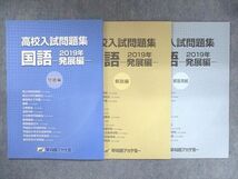 US14-018 早稲田アカデミー 高校入試問題集 国語 2019年 発展編 状態良い 計3冊 09m2B_画像1