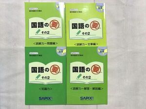 US33-051 国語 サピックスメソッド 絶対国語力の養成 5年生対象国語 知識力・読解力・文章編 2020 計4冊 23 S2B