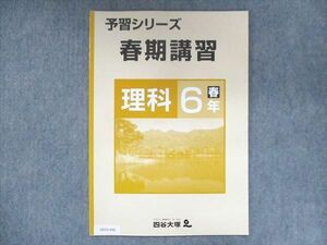 US15-040 四谷大塚 小6 予習シリーズ 春期講習 理科 140332-6 未使用 2021 04s2B