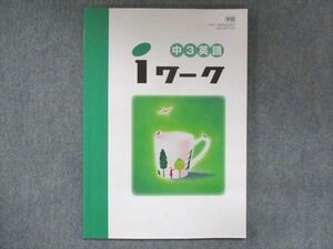 UR13-155 塾専用 中3 iワーク 英語 学校図書準拠 未使用 18S5B