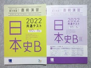 UQ55-030 ベネッセ 共通テスト対策実力完成 直前演習 日本史B 60分×6回 2022 問題/解答付計2冊 12m1B