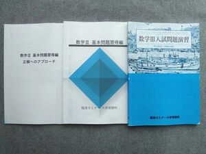 UQ72-042 臨海セミナー大学受験科 数学III入試問題演習/数学III基本問題習得編/正解へのアプローチ 2021 計3冊 18 S1B