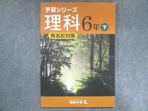 US15-033 四谷大塚 小6 予習シリーズ 理科 有名校対策 下 140628-8 2021 11m2B