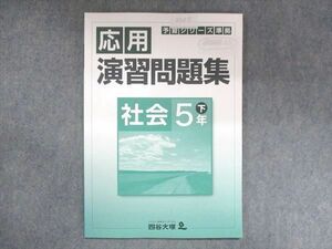 US13-083 塾専用 小5 応用 演習問題集 社会 下 040621-7 2019 06s5B