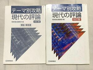 US33-020 桐原書店 テーマ別攻略 現代の評論 改訂版/解説回答書 学校採用専売品 2007 計2冊 08 s0B