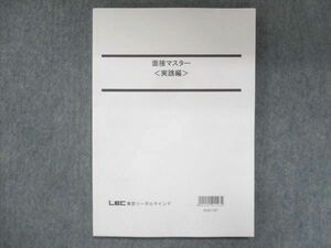 US14-043 LEC東京リーガルマインド 公務員試験講座 面接マスター 実践編 2022合格目標 状態良い 12m4B