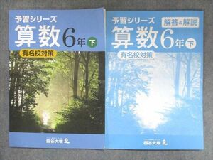 US13-076 四谷大塚 小6 予習シリーズ 算数 下 有名校対策 040621-7 2020 問題/解答付計2冊 10S2B