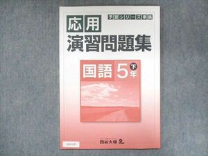 US15-037 四谷大塚 小5 予習シリーズ準拠 応用演習問題集 国語 下 040621-8 未使用 2020 07m2B