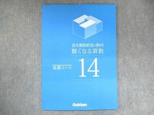 US14-135 学研 宮本算数教室の教材 賢くなる算数 基礎コース 14 未使用 04s2B