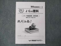 UQ15-022 早稲田アカデミー NN女子学院クラス JGの理科 化学分野 昭和50年~平成29年 2022 07m0B_画像1