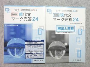 UQ55-009 尚文出版 センター試験対策問題全24問 現代文マーク完答24 改訂版 見本品 未使用品 問題/解答付計2冊 18S1B