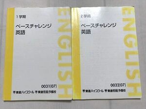 US33-052 東進 ベースチャレンジ 英語 2007 第1/2学期 計2冊 15 S0B