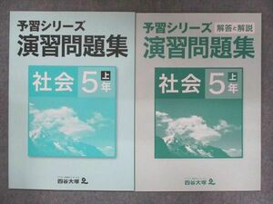 US13-008 四谷大塚 小5 予習シリーズ 演習問題集 社会 上 941122-2 未使用 問題/解答付計2冊 08m2B