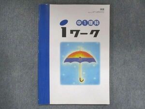 US13-035 塾専用 中1 iワーク 理科 東京書籍準拠 19S5B