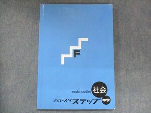 UR14-025 塾専用 中学 フォレスタステップ 社会 12 第6版 13S5B