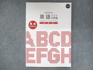 US14-140 家庭教師のトライ 中学全学年 英語テスト対策編 問題集 三省堂版 審査用見本 未使用 10m2B