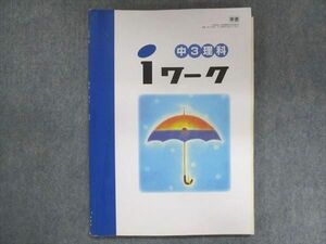 US13-037 塾専用 中3 iワーク 理科 東京書籍準拠 14S5B