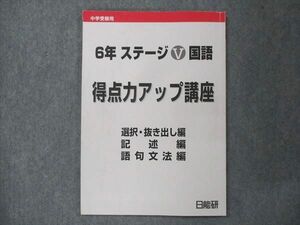 UQ14-120 日能研 小6 ステージV 国語 得点力アップ講座 2022 07s2B