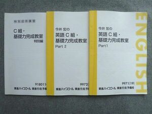 UQ72-016 東進 今井宏のC組英語基礎力完成教室 Part1/2/C組 基礎力完成教室 特別編 2019 計3冊 15 S0B