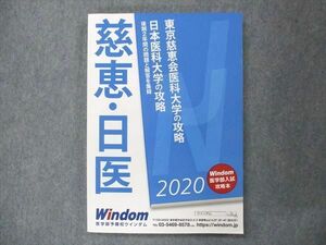 UQ14-115 Windom 東京慈恵会医科大学・日本医科大学の攻略 2020 未使用 16S0B