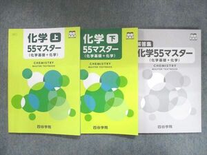 US14-118 四谷学院 化学上/下 55マスター 基礎化学＋化学 未使用 2022 問題/解答付計3冊 28M0C