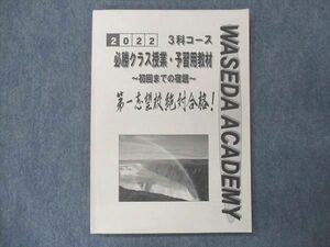 UQ14-048 早稲田アカデミー 必勝クラス授業・予習用教材 第一志望校絶対合格！ 2022 12S2C