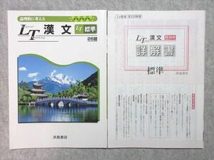 US55-032 浜島書店 論理的に考える Logical Thinking 漢文 LT標準 26題 問題/解答付計2冊 05 s1B