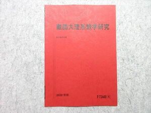 UR55-031 駿台 難関大理系数学研究 未使用品 2022 前期 03 s0B