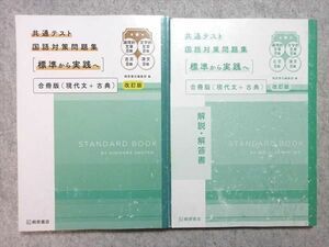 US55-033 桐原書店 共通テスト 国語対策問題集［標準から実践へ] 合冊版(現代文+古典) 学校採用専売品 改訂版 2020 計2冊 25 S1B